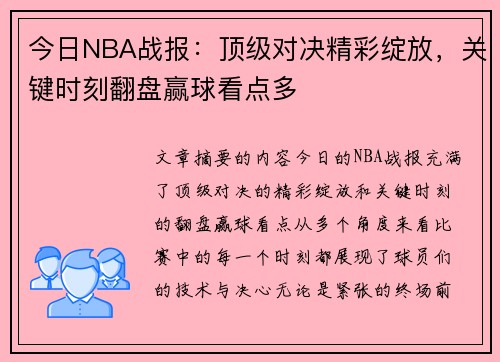 今日NBA战报：顶级对决精彩绽放，关键时刻翻盘赢球看点多