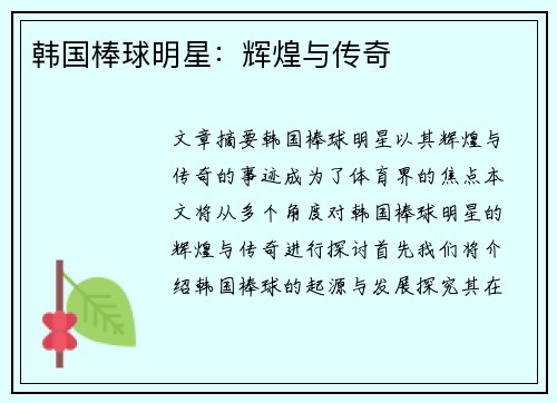 韩国棒球明星：辉煌与传奇