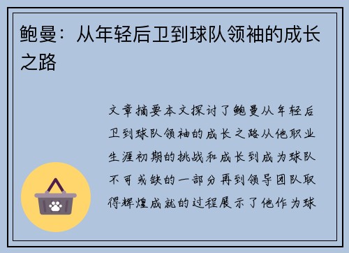 鲍曼：从年轻后卫到球队领袖的成长之路