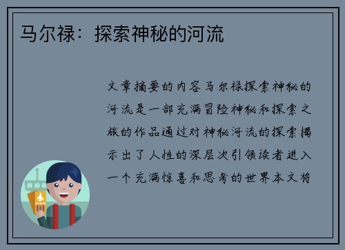 马尔禄：探索神秘的河流