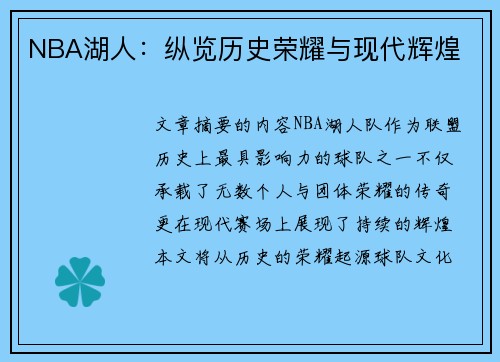 NBA湖人：纵览历史荣耀与现代辉煌