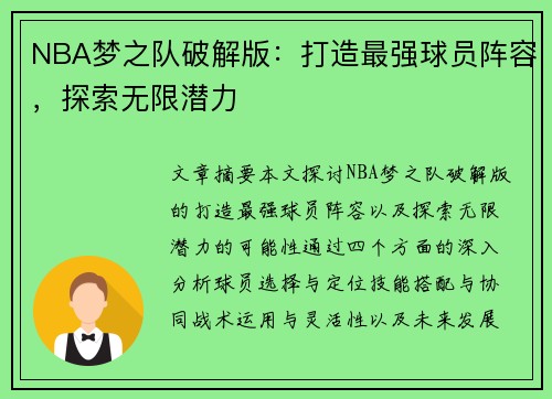 NBA梦之队破解版：打造最强球员阵容，探索无限潜力