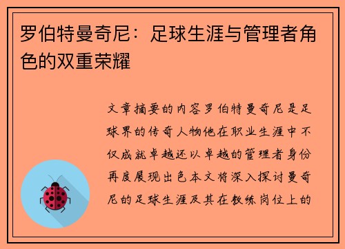 罗伯特曼奇尼：足球生涯与管理者角色的双重荣耀