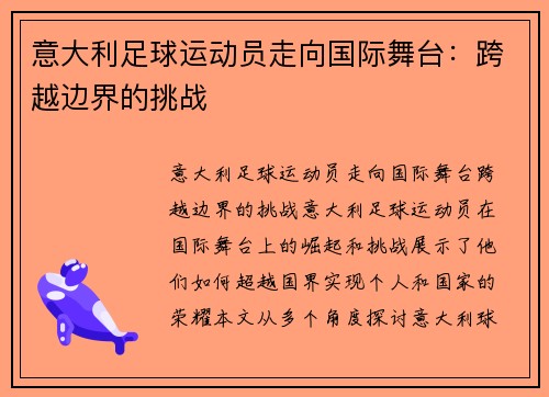 意大利足球运动员走向国际舞台：跨越边界的挑战