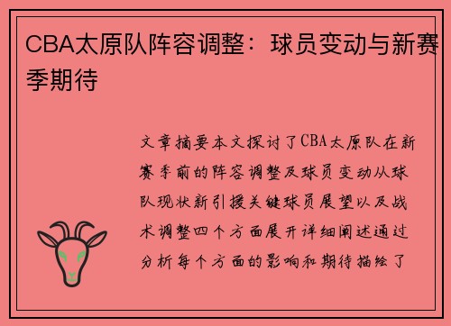 CBA太原队阵容调整：球员变动与新赛季期待