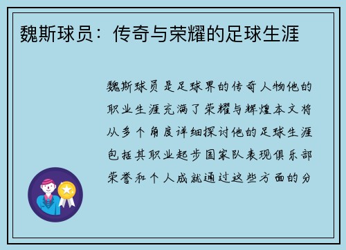 魏斯球员：传奇与荣耀的足球生涯