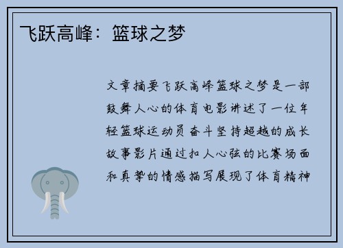 飞跃高峰：篮球之梦