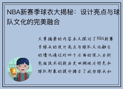 NBA新赛季球衣大揭秘：设计亮点与球队文化的完美融合