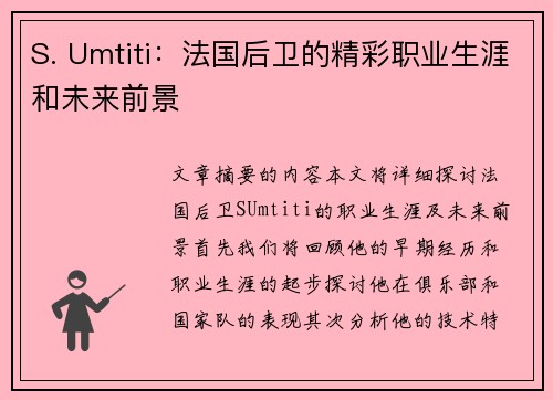 S. Umtiti：法国后卫的精彩职业生涯和未来前景