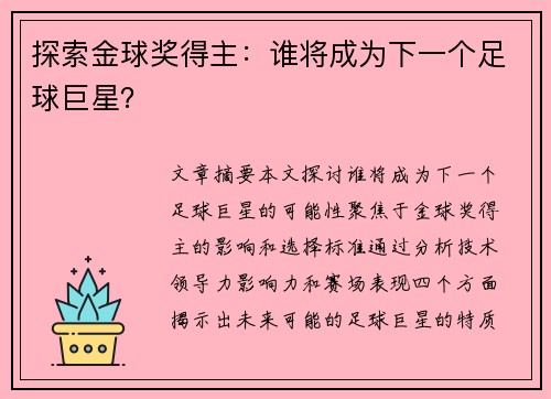 探索金球奖得主：谁将成为下一个足球巨星？