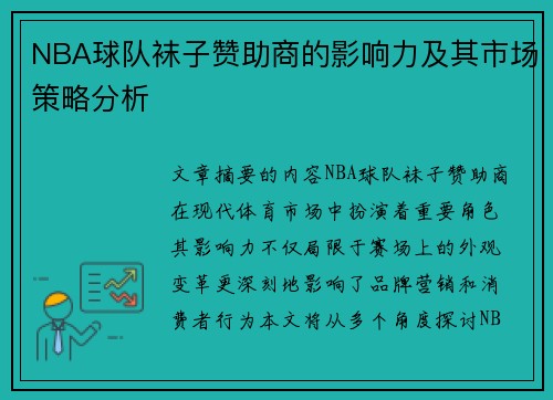 NBA球队袜子赞助商的影响力及其市场策略分析