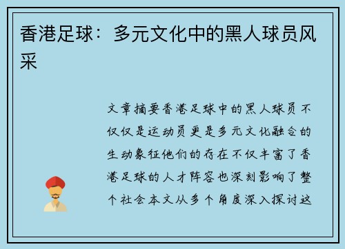 香港足球：多元文化中的黑人球员风采