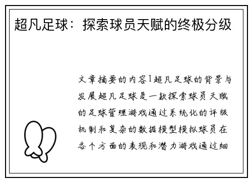 超凡足球：探索球员天赋的终极分级
