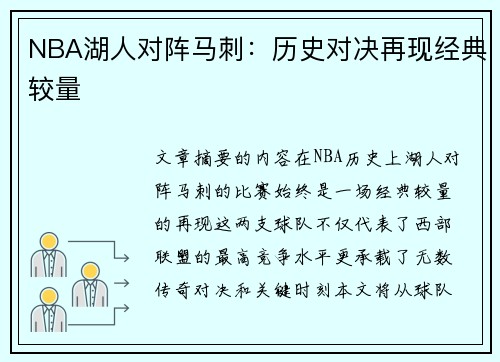 NBA湖人对阵马刺：历史对决再现经典较量