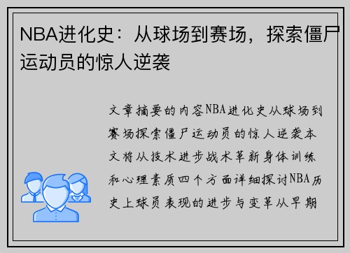 NBA进化史：从球场到赛场，探索僵尸运动员的惊人逆袭