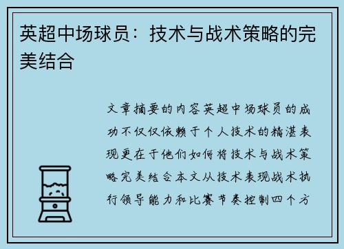 英超中场球员：技术与战术策略的完美结合