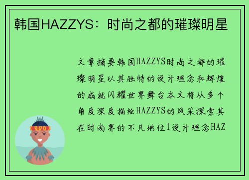 韩国HAZZYS：时尚之都的璀璨明星