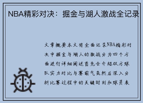 NBA精彩对决：掘金与湖人激战全记录