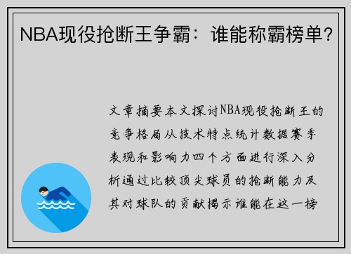 NBA现役抢断王争霸：谁能称霸榜单？