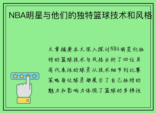NBA明星与他们的独特篮球技术和风格