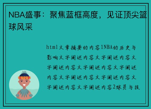 NBA盛事：聚焦蓝框高度，见证顶尖篮球风采
