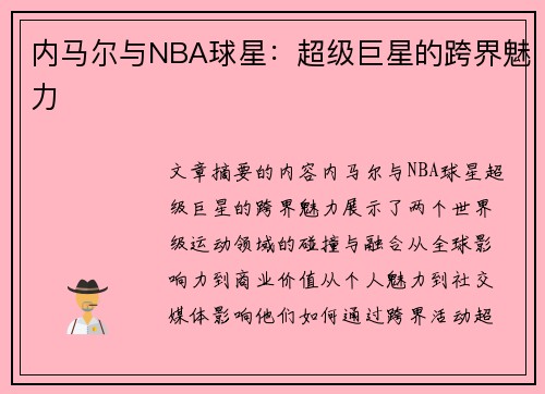 内马尔与NBA球星：超级巨星的跨界魅力