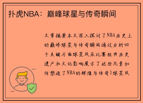 扑虎NBA：巅峰球星与传奇瞬间