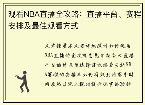观看NBA直播全攻略：直播平台、赛程安排及最佳观看方式