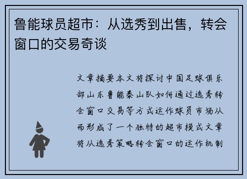 鲁能球员超市：从选秀到出售，转会窗口的交易奇谈