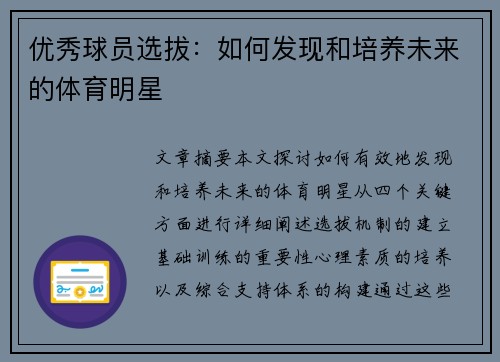 优秀球员选拔：如何发现和培养未来的体育明星