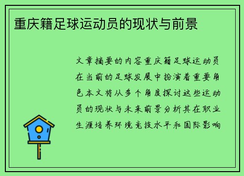 重庆籍足球运动员的现状与前景