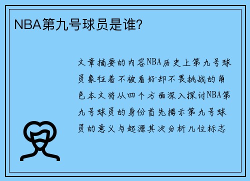 NBA第九号球员是谁？