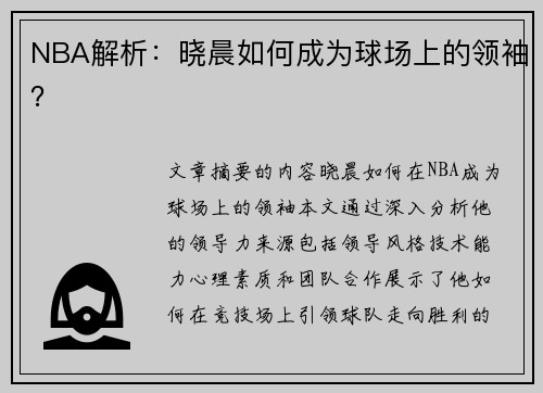 NBA解析：晓晨如何成为球场上的领袖？