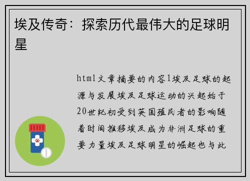 埃及传奇：探索历代最伟大的足球明星