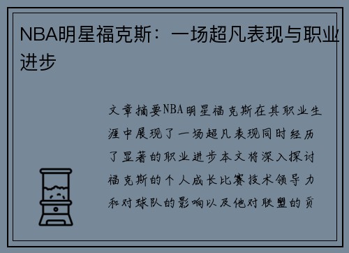 NBA明星福克斯：一场超凡表现与职业进步