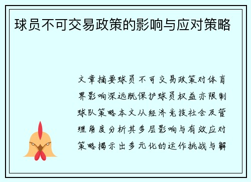球员不可交易政策的影响与应对策略