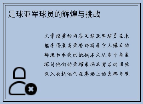 足球亚军球员的辉煌与挑战