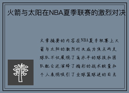 火箭与太阳在NBA夏季联赛的激烈对决