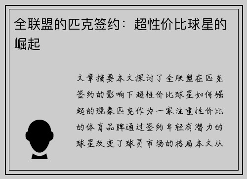全联盟的匹克签约：超性价比球星的崛起 