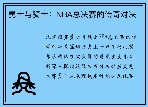 勇士与骑士：NBA总决赛的传奇对决