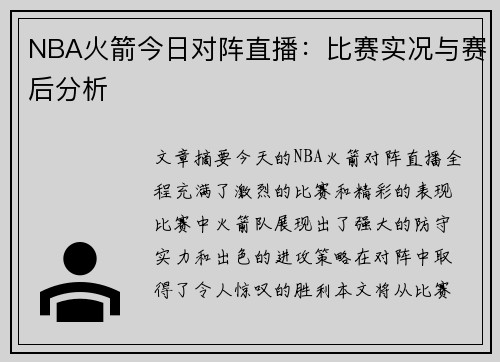 NBA火箭今日对阵直播：比赛实况与赛后分析
