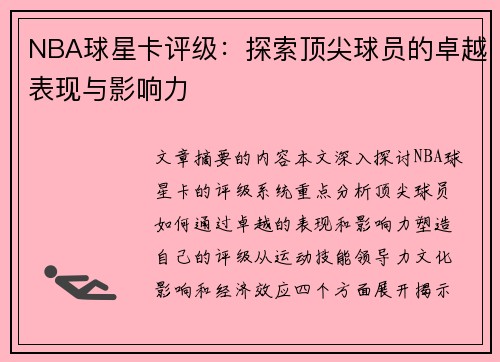 NBA球星卡评级：探索顶尖球员的卓越表现与影响力