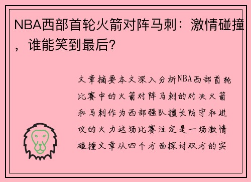 NBA西部首轮火箭对阵马刺：激情碰撞，谁能笑到最后？
