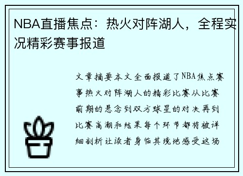 NBA直播焦点：热火对阵湖人，全程实况精彩赛事报道