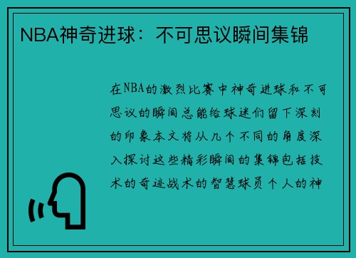 NBA神奇进球：不可思议瞬间集锦