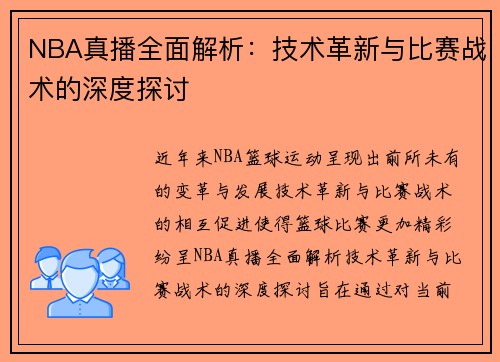 NBA真播全面解析：技术革新与比赛战术的深度探讨