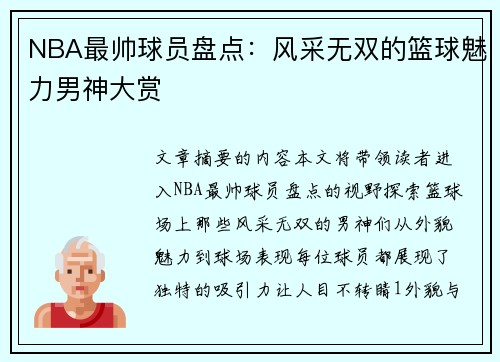 NBA最帅球员盘点：风采无双的篮球魅力男神大赏