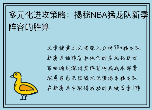 多元化进攻策略：揭秘NBA猛龙队新季阵容的胜算
