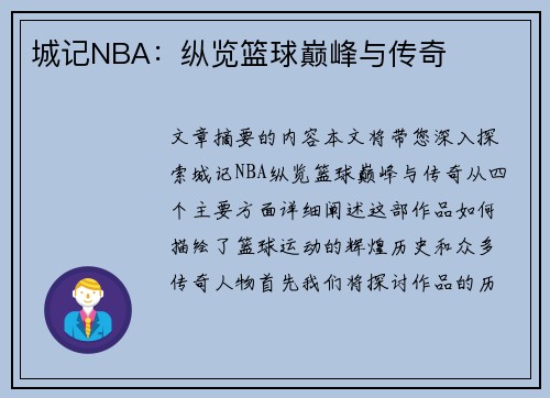 城记NBA：纵览篮球巅峰与传奇