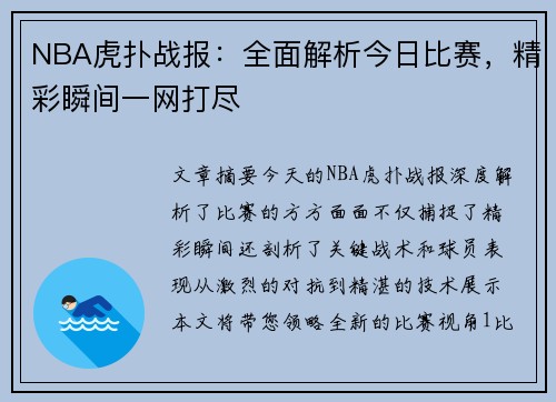 NBA虎扑战报：全面解析今日比赛，精彩瞬间一网打尽